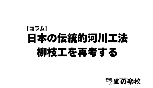 【コラム】日本の伝統的河川工法　柳枝工を再考する