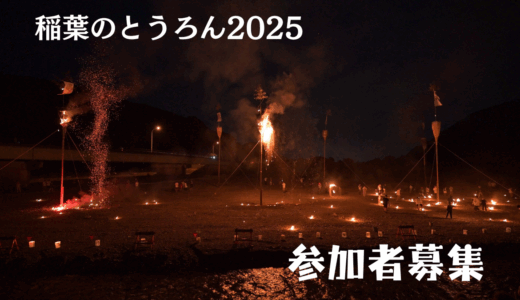 保護中: 【参加者募集】稲葉のとうろん 2025