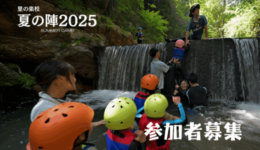 【参加者募集】里の楽校 2025 夏の陣（夏の子どもキャンプ）